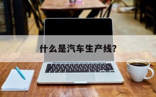 什么是汽车生产线？