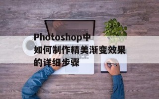 Photoshop中如何制作精美渐变效果的详细步骤