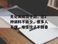 无论调啥饺子馅，这2种调料不能少，很多人不懂，难怪饺子不鲜香