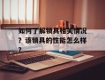 如何了解锁具相关情况？该锁具的性能怎么样？