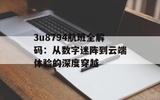 3u8794航班全解码：从数字迷阵到云端体验的深度穿越