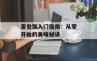 蛋包饭入门指南：从零开始的美味秘诀