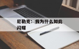 尼勒克：我为什么如此闪耀