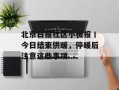 北京日报社区小板报丨今日结束供暖，停暖后注意这些事项