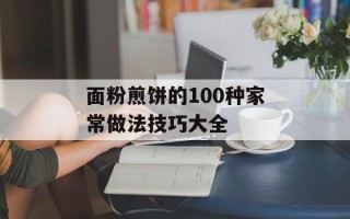 面粉煎饼的100种家常做法技巧大全