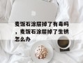 麦饭石涂层掉了有毒吗，麦饭石涂层掉了生锈怎么办
