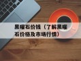 黑曜石价钱（了解黑曜石价格及市场行情）