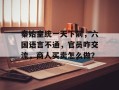 秦始皇统一天下前，六国语言不通，官员咋交流，商人买卖怎么做？