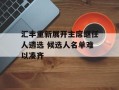 汇丰重新展开主席继任人遴选 候选人名单难以凑齐