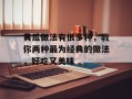 黄瓜做法有很多种，教你两种最为经典的做法，好吃又美味