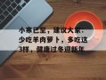 小寒已至，建议大家：少吃羊肉萝卜，多吃这3样，健康过冬迎新年