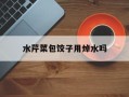 水芹菜包饺子用焯水吗