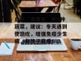 自带“青霉素”的1种蔬菜，建议：冬天遇到使劲吃，增强免疫少生病，包饺子真香！