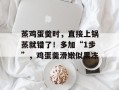 蒸鸡蛋羹时，直接上锅蒸就错了！多加“1步”，鸡蛋羹滑嫩似果冻