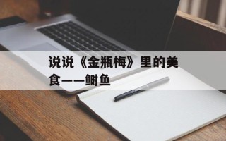 说说《金瓶梅》里的美食——鲥鱼
