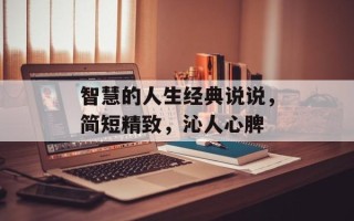 智慧的人生经典说说，简短精致，沁人心脾