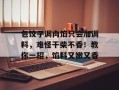 包饺子调肉馅只会加调料，难怪干柴不香！教你一招，馅料又嫩又香