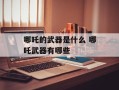 哪吒的武器是什么 哪吒武器有哪些
