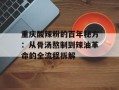 重庆酸辣粉的百年秘方：从骨汤熬制到辣油革命的全流程拆解
