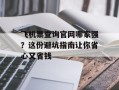 飞机票查询官网哪家强？这份避坑指南让你省心又省钱