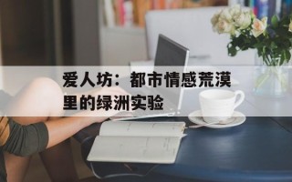 爱人坊：都市情感荒漠里的绿洲实验