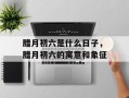 腊月初六是什么日子，腊月初六的寓意和象征