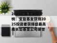 2025公募基金荣誉榜：宝盈基金获得2025投资者获得感最高成长型基金公司荣誉