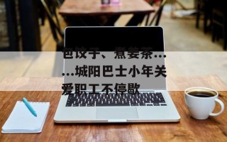 包饺子、煮姜茶......城阳巴士小年关爱职工不停歇