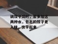 调饺子馅时，若多加这两种水，包出的饺子更入味，快学起来