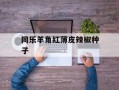 同乐羊角红薄皮辣椒种子