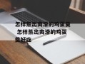 怎样蒸出爽滑的鸡蛋羹 怎样蒸出爽滑的鸡蛋羹好吃