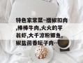 特色家常菜~擂椒扣肉,棒棒牛肉,火火的芋翁虾,大千凉粉鲫鱼,椒盐茴香坛子肉…