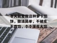 冬天就爱做这种萝卜馅饼，做法简单，不破皮不露馅，个个薄皮大馅