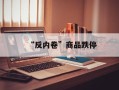 “反内卷”商品跌停