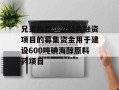 兄弟科技：公司再融资项目的募集资金用于建设600吨碘海醇原料药项目