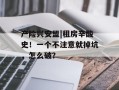 产险兴安盟|租房辛酸史！一个不注意就掉坑，怎么破？