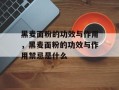 黑麦面粉的功效与作用，黑麦面粉的功效与作用禁忌是什么