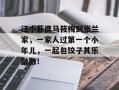 汪小菲携马筱梅到张兰家，一家人过第一个小年儿，一起包饺子其乐融融！