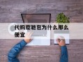 代购蔻驰包为什么那么便宜