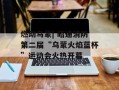 燃动乌蒙| 昭通消防第二届“乌蒙火焰蓝杯”运动会火热开幕