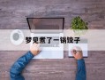 梦见煮了一锅饺子