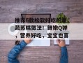 推荐6款松软好吃的果蔬蒸糕做法！鲜嫩Q弹，营养好吃，宝宝也喜欢