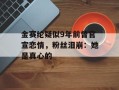 金赛纶疑似9年前曾官宣恋情，粉丝泪崩：她是真心的