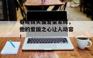 春晚镜头偏爱梁家辉，他的爱国之心让人动容！