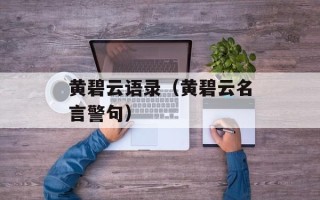 黄碧云语录（黄碧云名言警句）