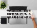 师长回家探亲，看见哥哥和嫂子出门乞讨，当地官员却个个身体圆润