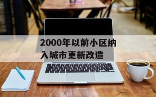 2000年以前小区纳入城市更新改造
