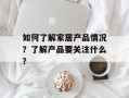 如何了解家居产品情况？了解产品要关注什么？
