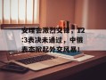 安理会激烈交锋，12:3表决未通过，中俄表态掀起外交风暴！