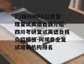 25四川MPA公共管理复试英语自我介绍-四川考研复试英语自我介绍模板-阿坝非全复试培训机构排名